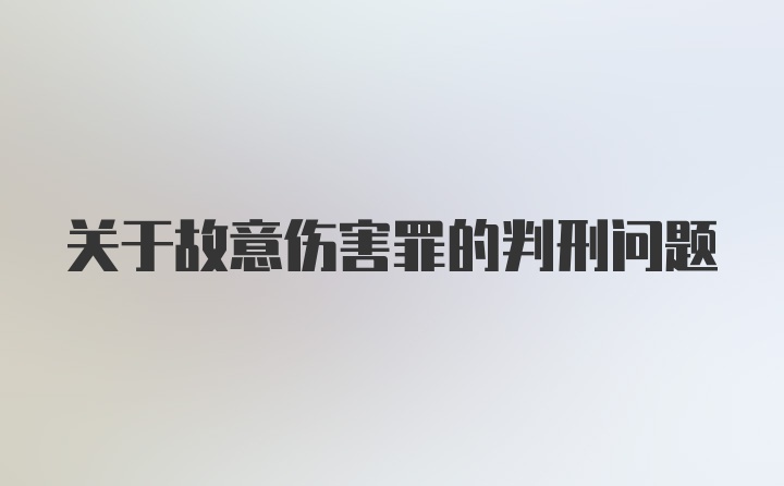 关于故意伤害罪的判刑问题