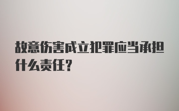 故意伤害成立犯罪应当承担什么责任？