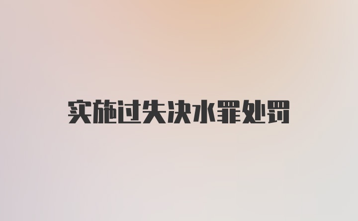 实施过失决水罪处罚