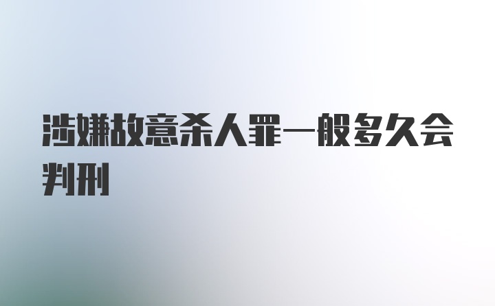 涉嫌故意杀人罪一般多久会判刑