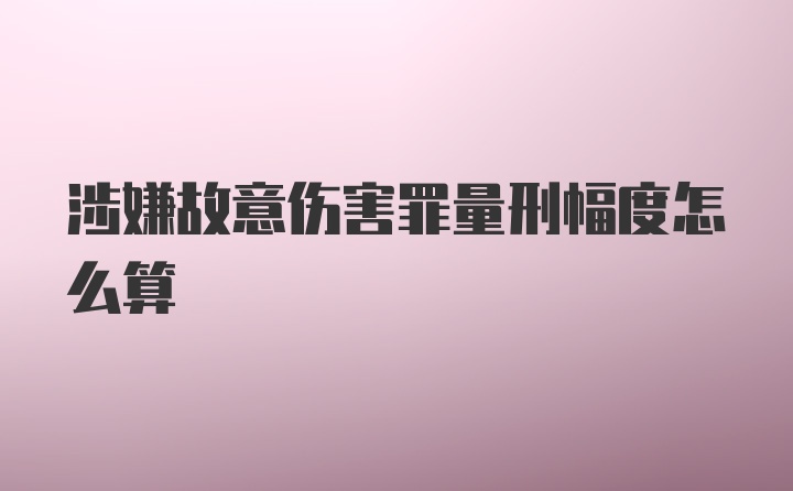 涉嫌故意伤害罪量刑幅度怎么算