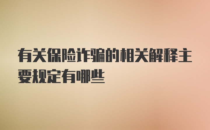 有关保险诈骗的相关解释主要规定有哪些