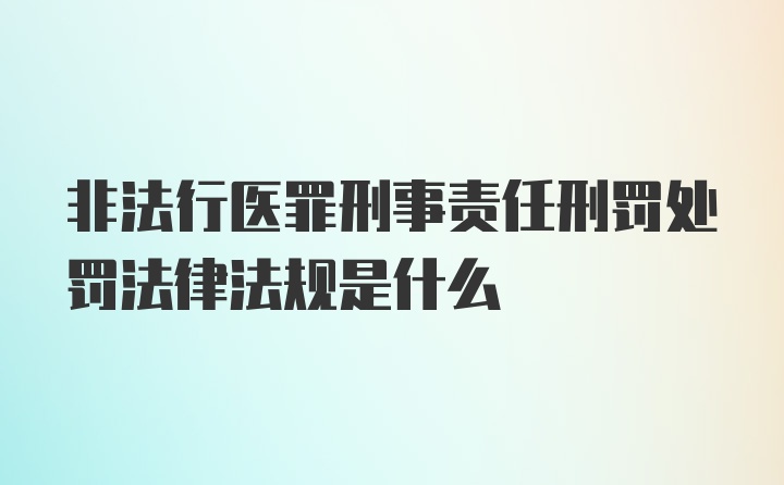 非法行医罪刑事责任刑罚处罚法律法规是什么