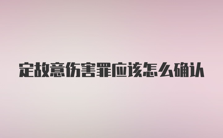 定故意伤害罪应该怎么确认