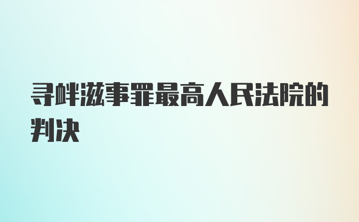 寻衅滋事罪最高人民法院的判决