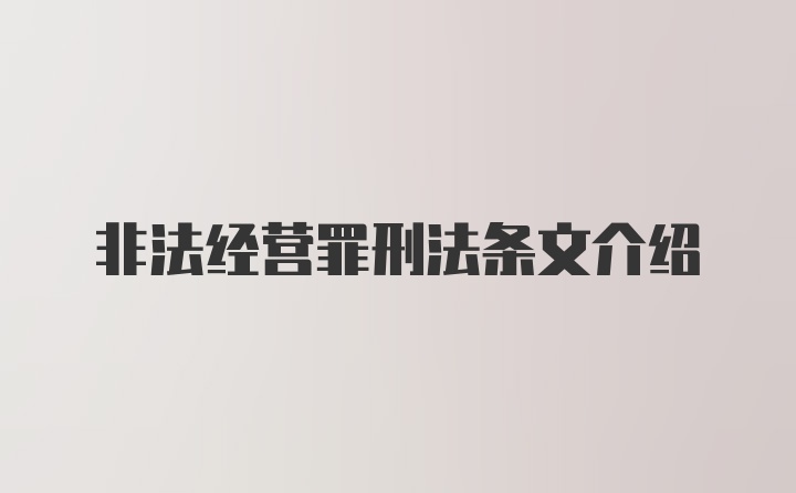 非法经营罪刑法条文介绍