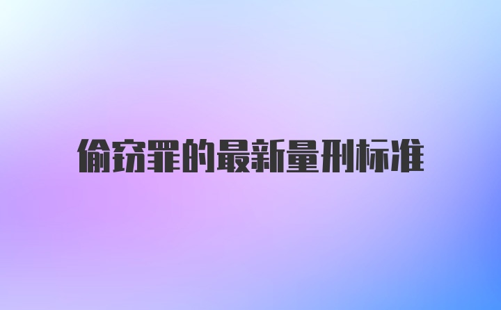 偷窃罪的最新量刑标准