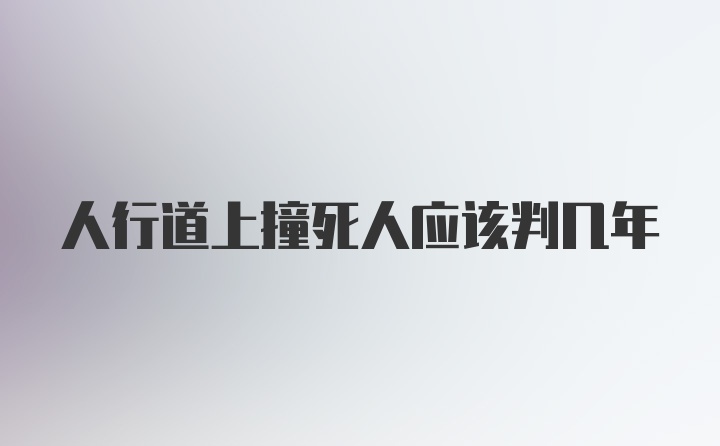 人行道上撞死人应该判几年