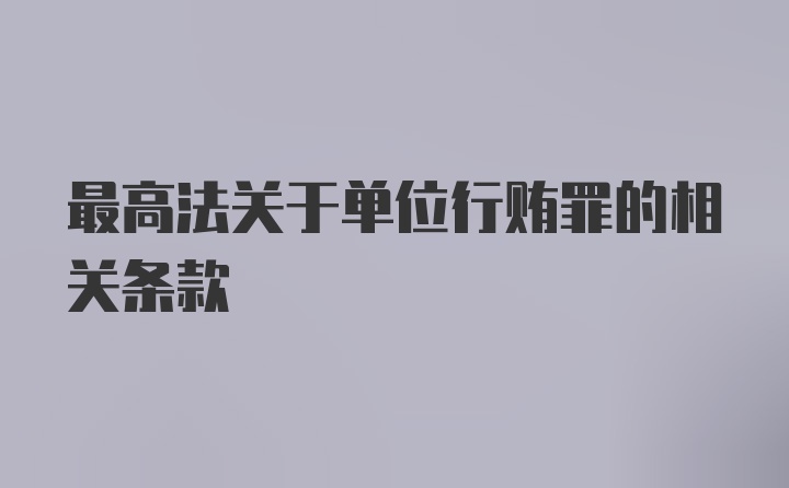 最高法关于单位行贿罪的相关条款