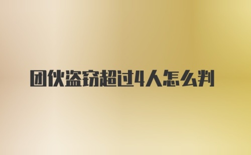 团伙盗窃超过4人怎么判