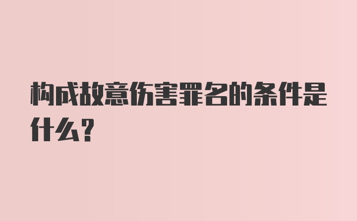 构成故意伤害罪名的条件是什么?