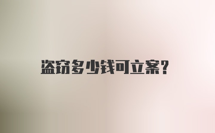 盗窃多少钱可立案？