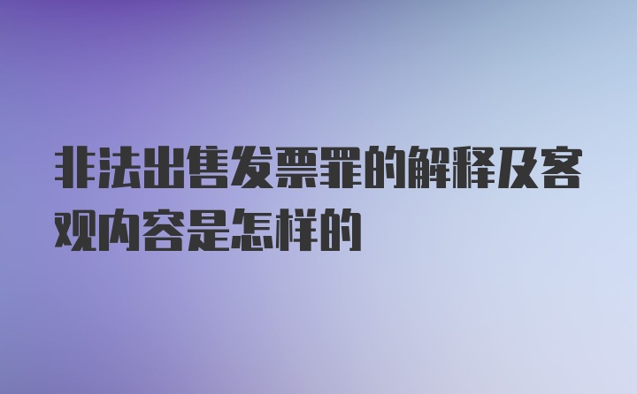 非法出售发票罪的解释及客观内容是怎样的