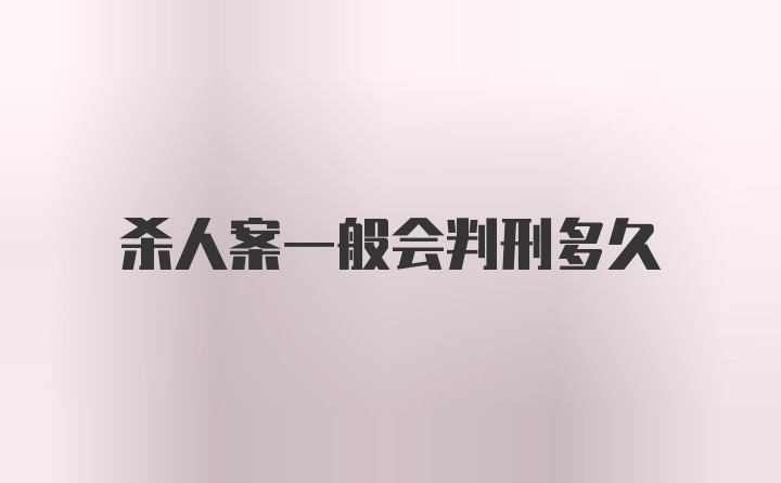 杀人案一般会判刑多久