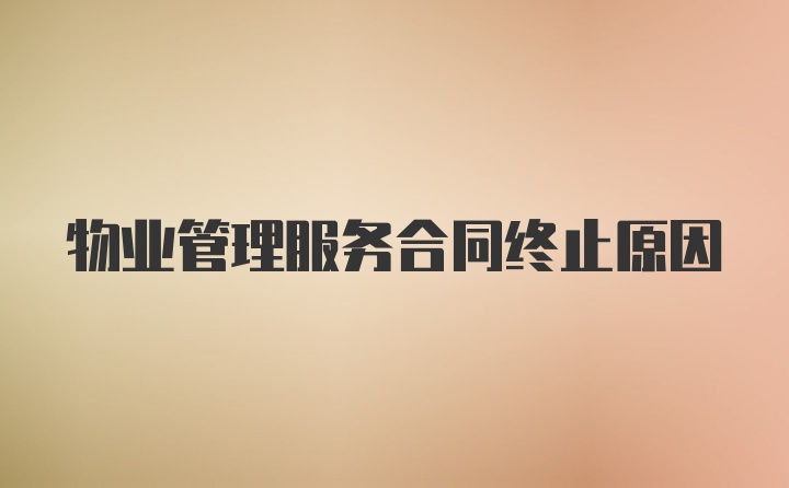 物业管理服务合同终止原因