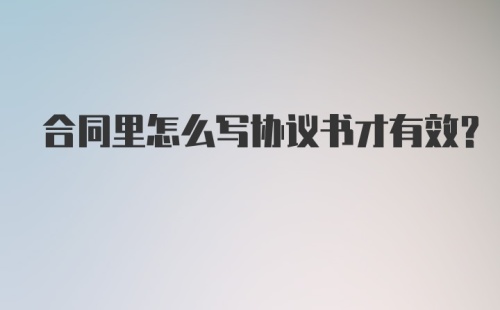 合同里怎么写协议书才有效？