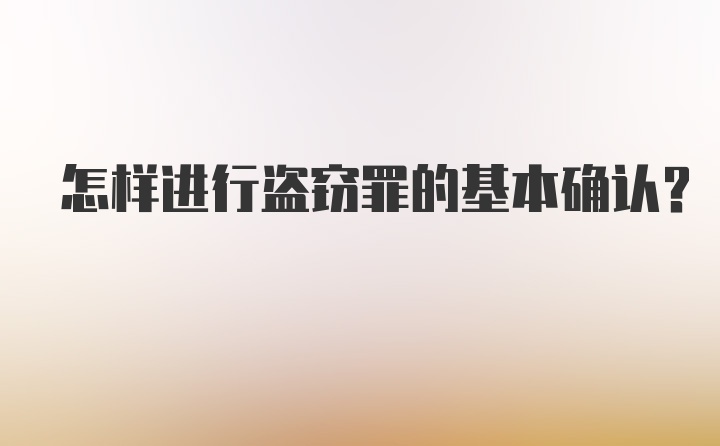 怎样进行盗窃罪的基本确认？