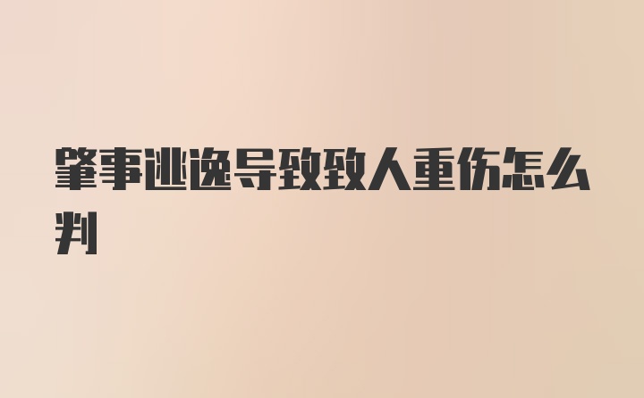 肇事逃逸导致致人重伤怎么判