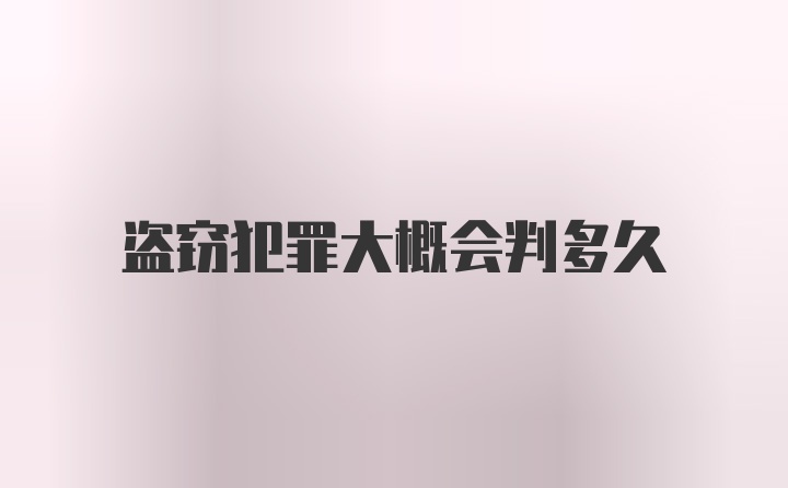 盗窃犯罪大概会判多久