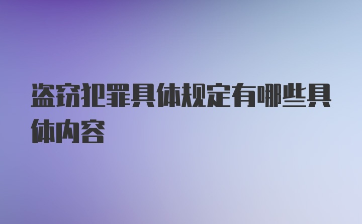 盗窃犯罪具体规定有哪些具体内容