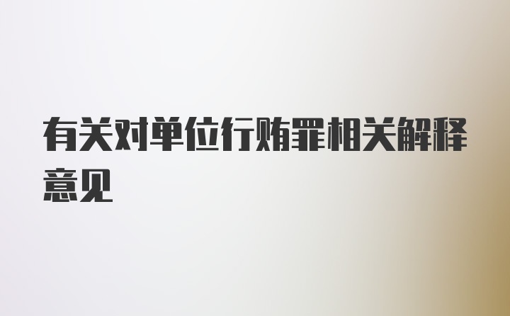 有关对单位行贿罪相关解释意见