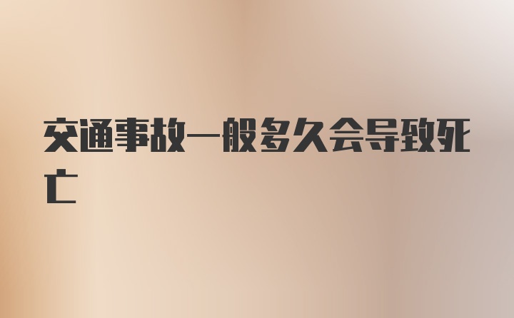 交通事故一般多久会导致死亡