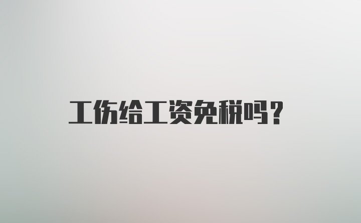 工伤给工资免税吗?