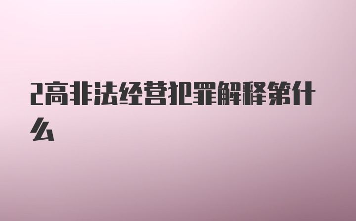 2高非法经营犯罪解释第什么