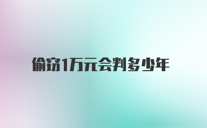 偷窃1万元会判多少年