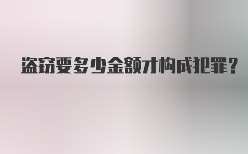 盗窃要多少金额才构成犯罪？