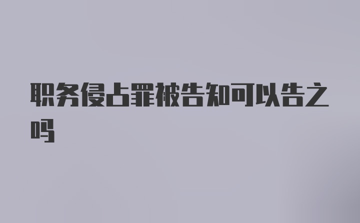 职务侵占罪被告知可以告之吗