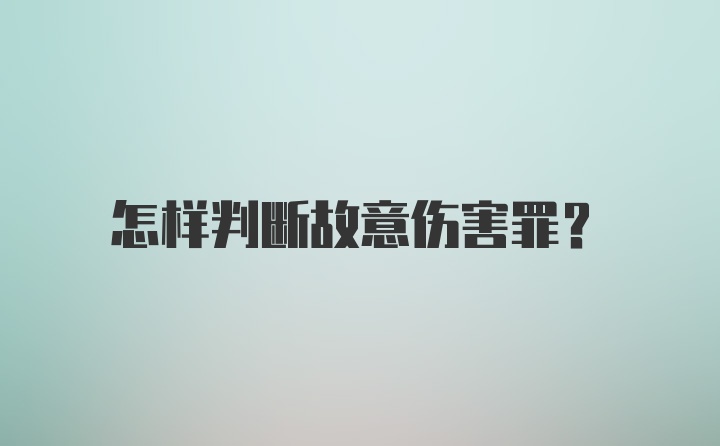 怎样判断故意伤害罪？