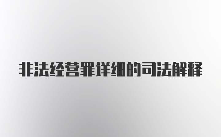 非法经营罪详细的司法解释