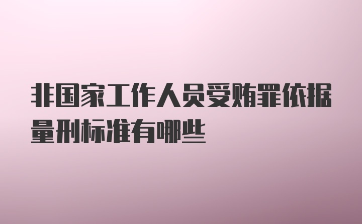 非国家工作人员受贿罪依据量刑标准有哪些