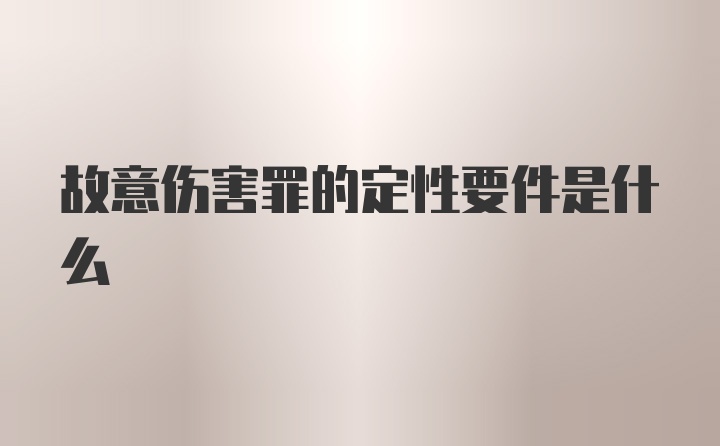 故意伤害罪的定性要件是什么