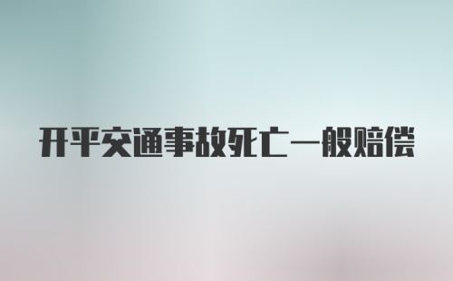 开平交通事故死亡一般赔偿