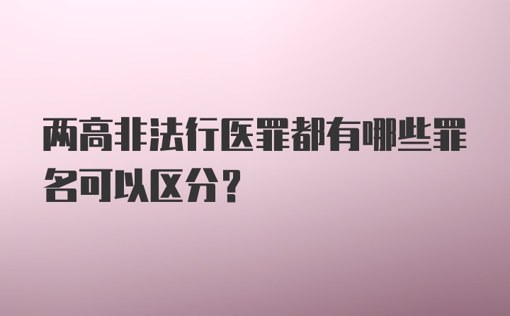 两高非法行医罪都有哪些罪名可以区分？