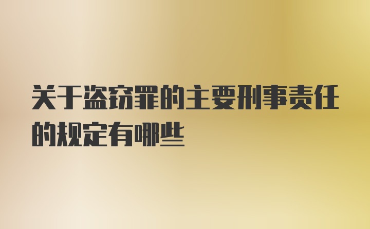 关于盗窃罪的主要刑事责任的规定有哪些