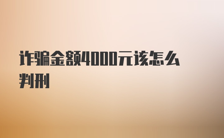 诈骗金额4000元该怎么判刑