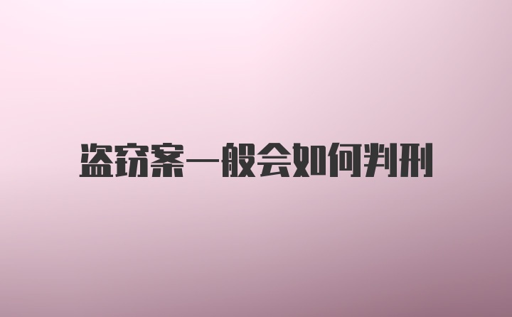 盗窃案一般会如何判刑