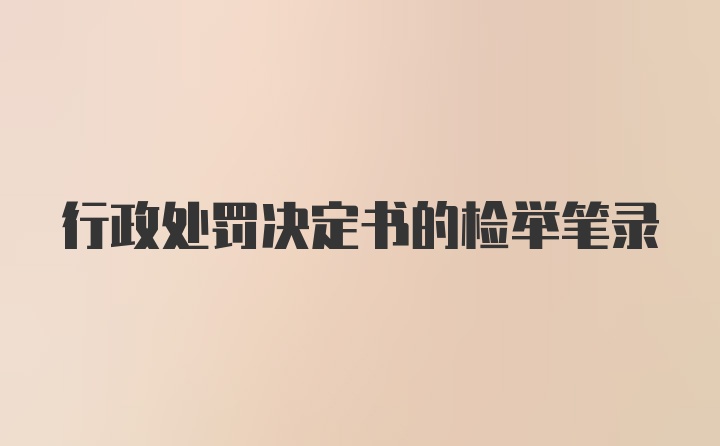 行政处罚决定书的检举笔录