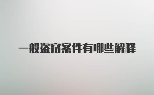 一般盗窃案件有哪些解释