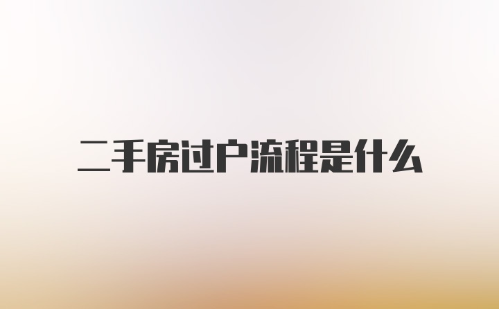 二手房过户流程是什么