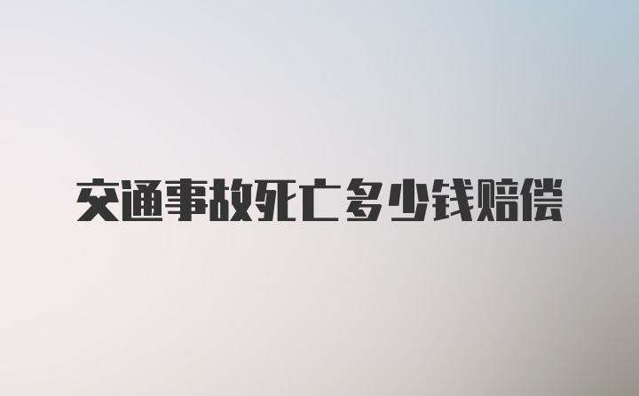 交通事故死亡多少钱赔偿