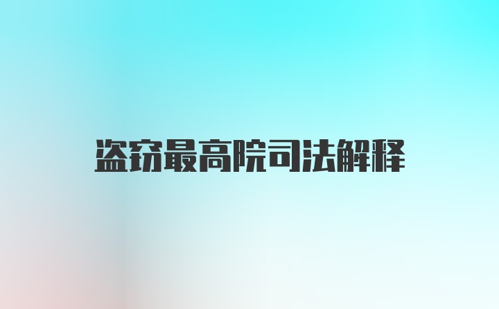 盗窃最高院司法解释