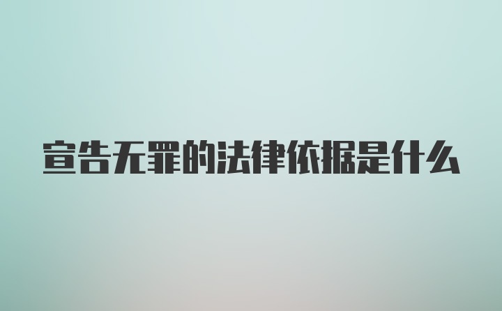 宣告无罪的法律依据是什么