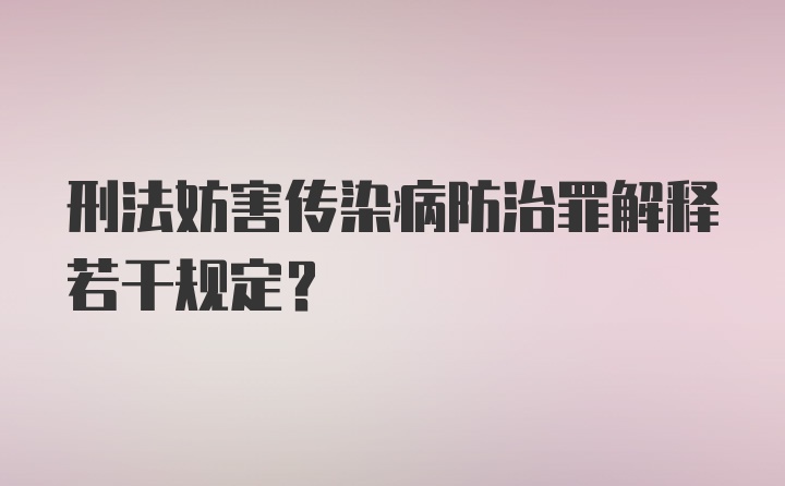 刑法妨害传染病防治罪解释若干规定?