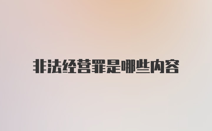 非法经营罪是哪些内容