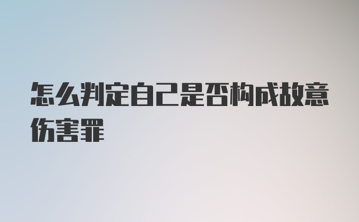 怎么判定自己是否构成故意伤害罪