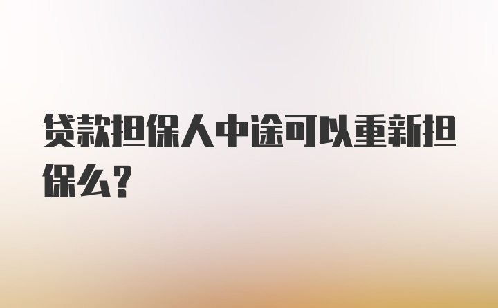 贷款担保人中途可以重新担保么？